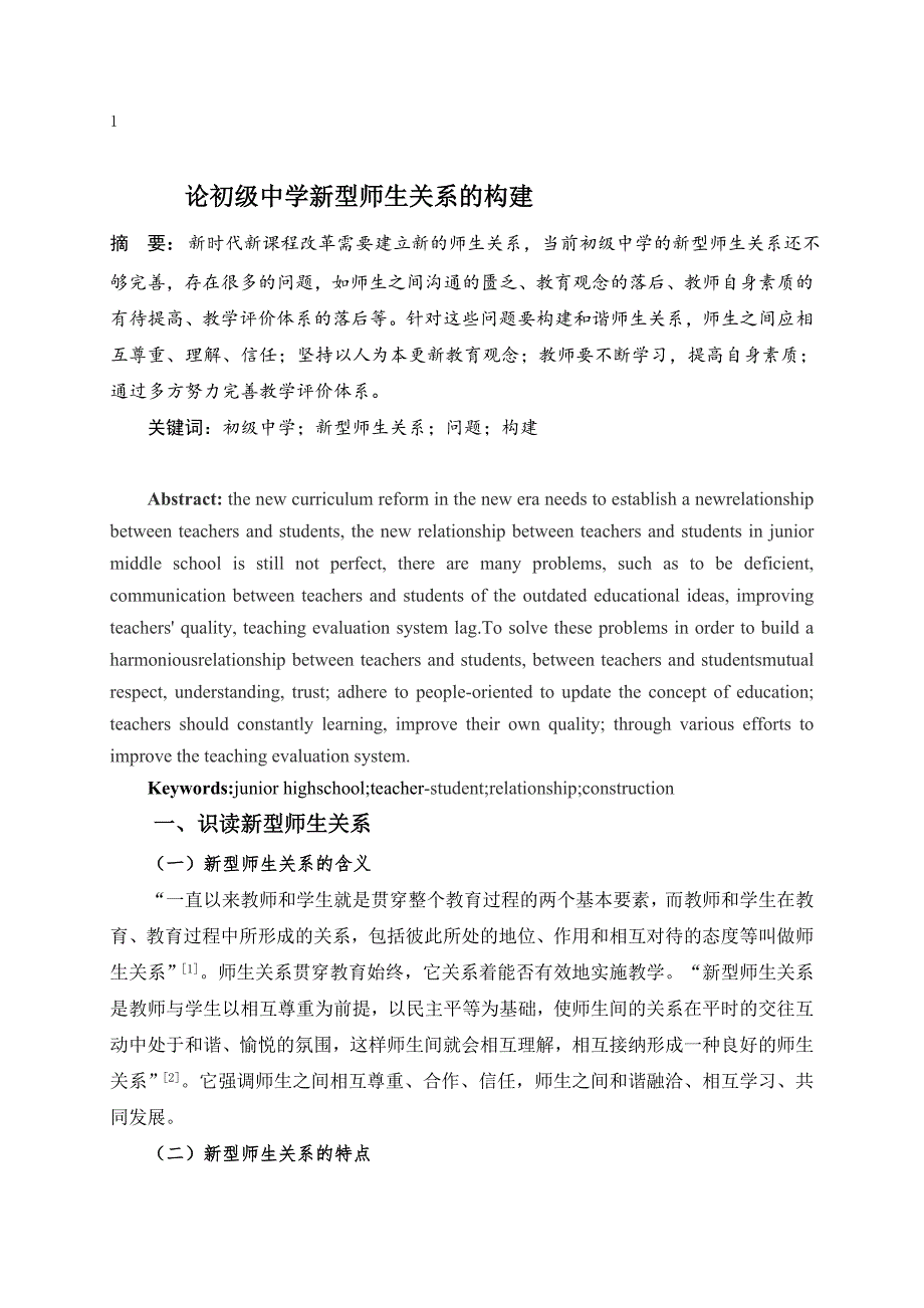 论文_论初级中学新型师生关系的构建_第1页