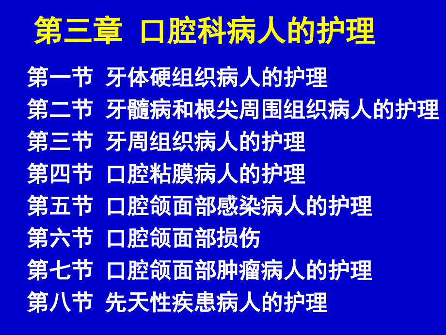 口腔科病人的护理__第1页