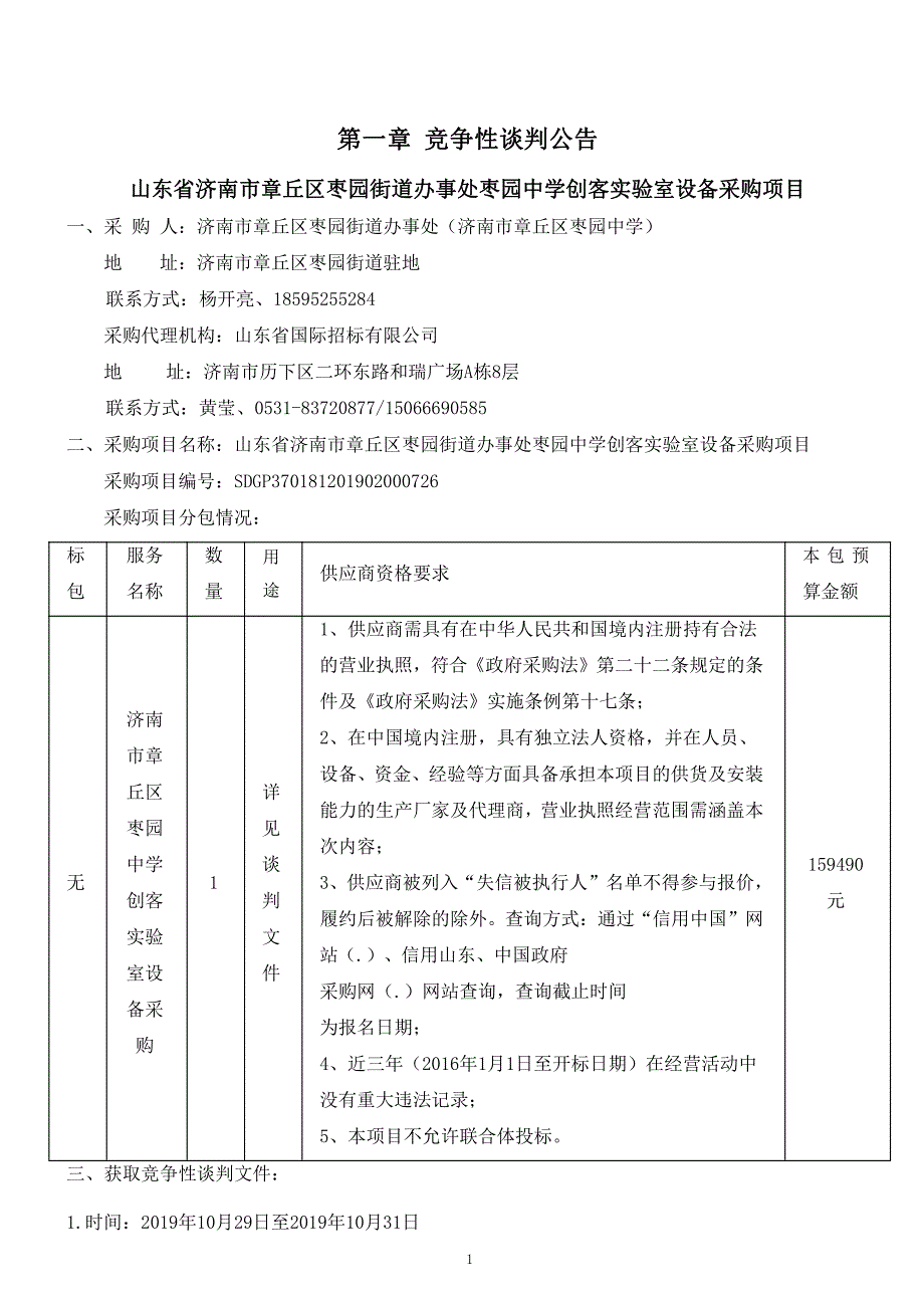 山东省济南市章丘区枣园街道办事处枣园中学创客实验室设备采购项目竞争性谈判文件_第3页