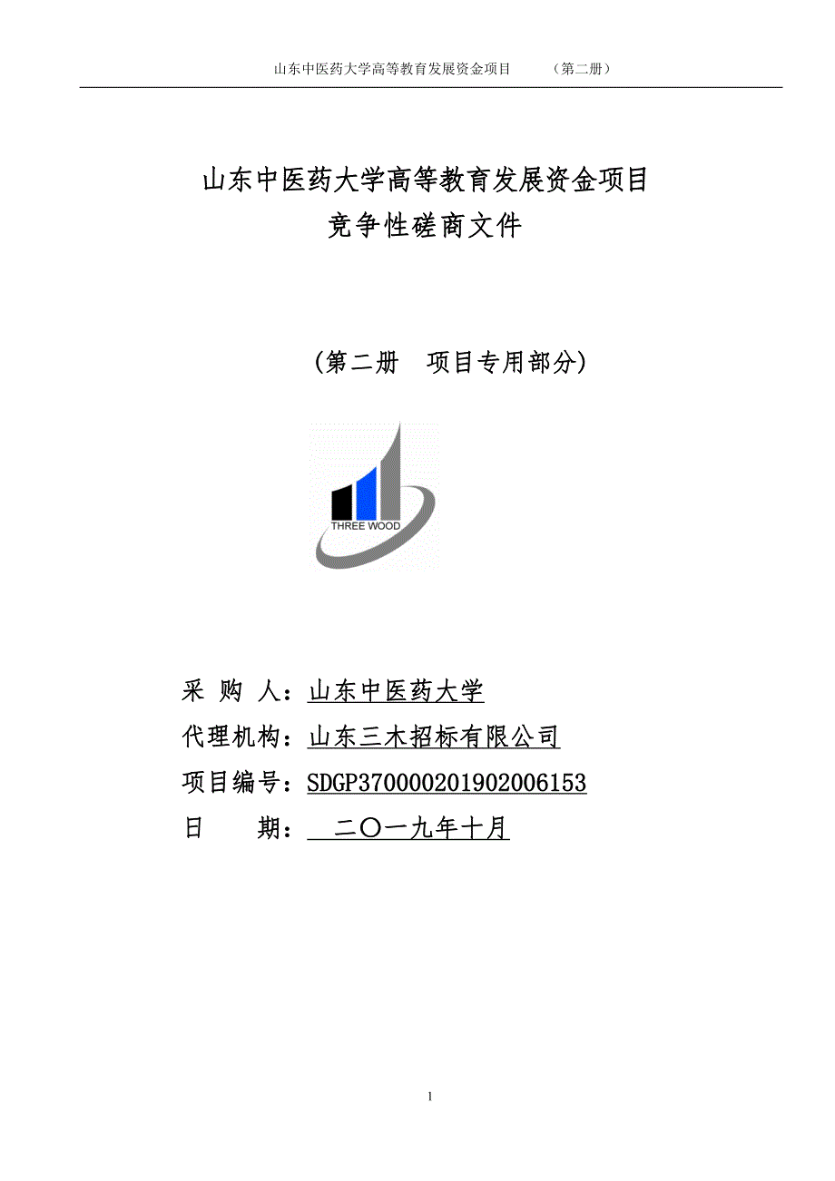 山东中医药大学高等教育发展资金项目竞争性磋商文件第二册_第1页