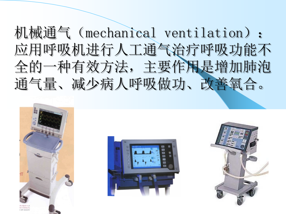 机械通气-2011综述_第2页