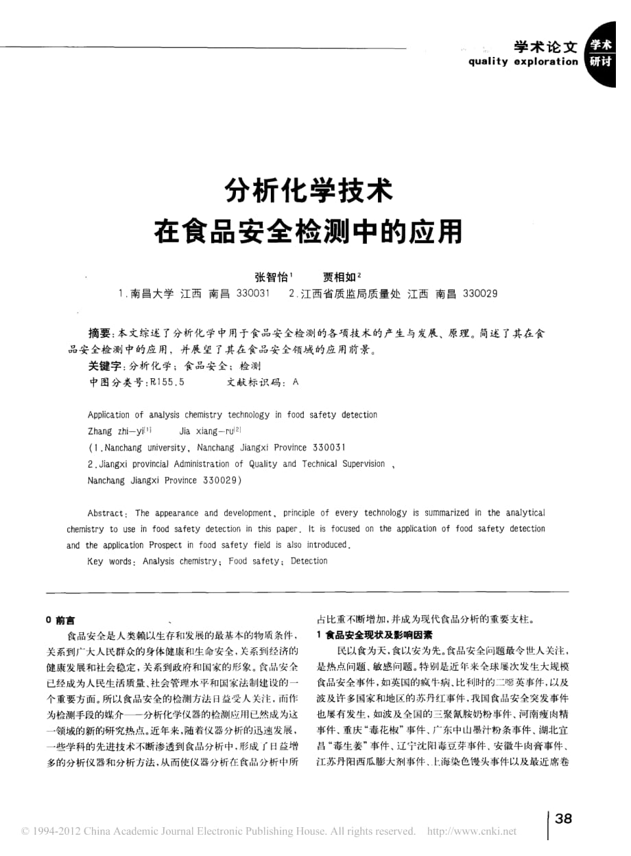 分析化学技术在食品安全检测中的应用_第1页