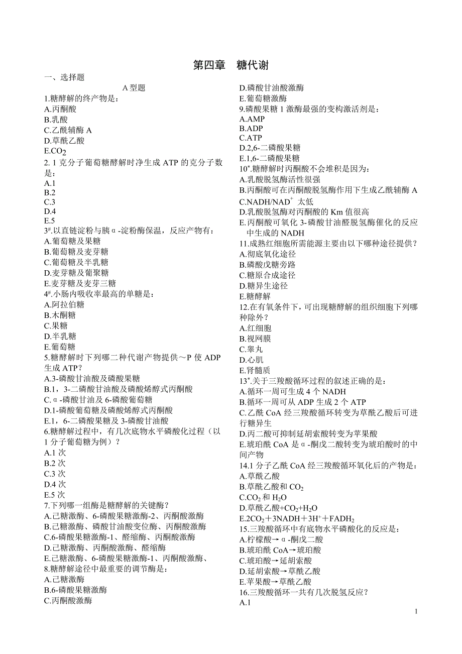 生物化学B练习题及答案._第1页