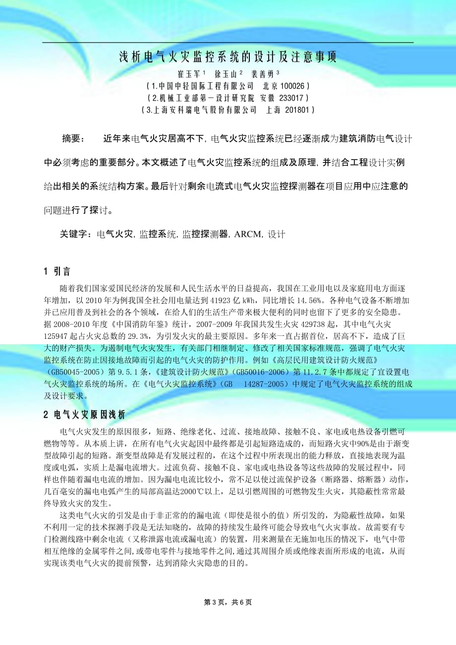 电气火灾监控系统的设计及注意事项_第3页