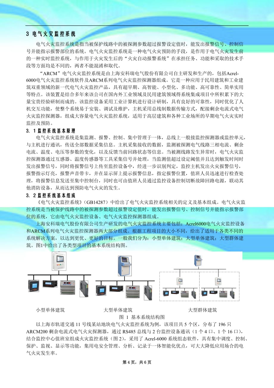 电气火灾监控系统的设计及注意事项_第4页