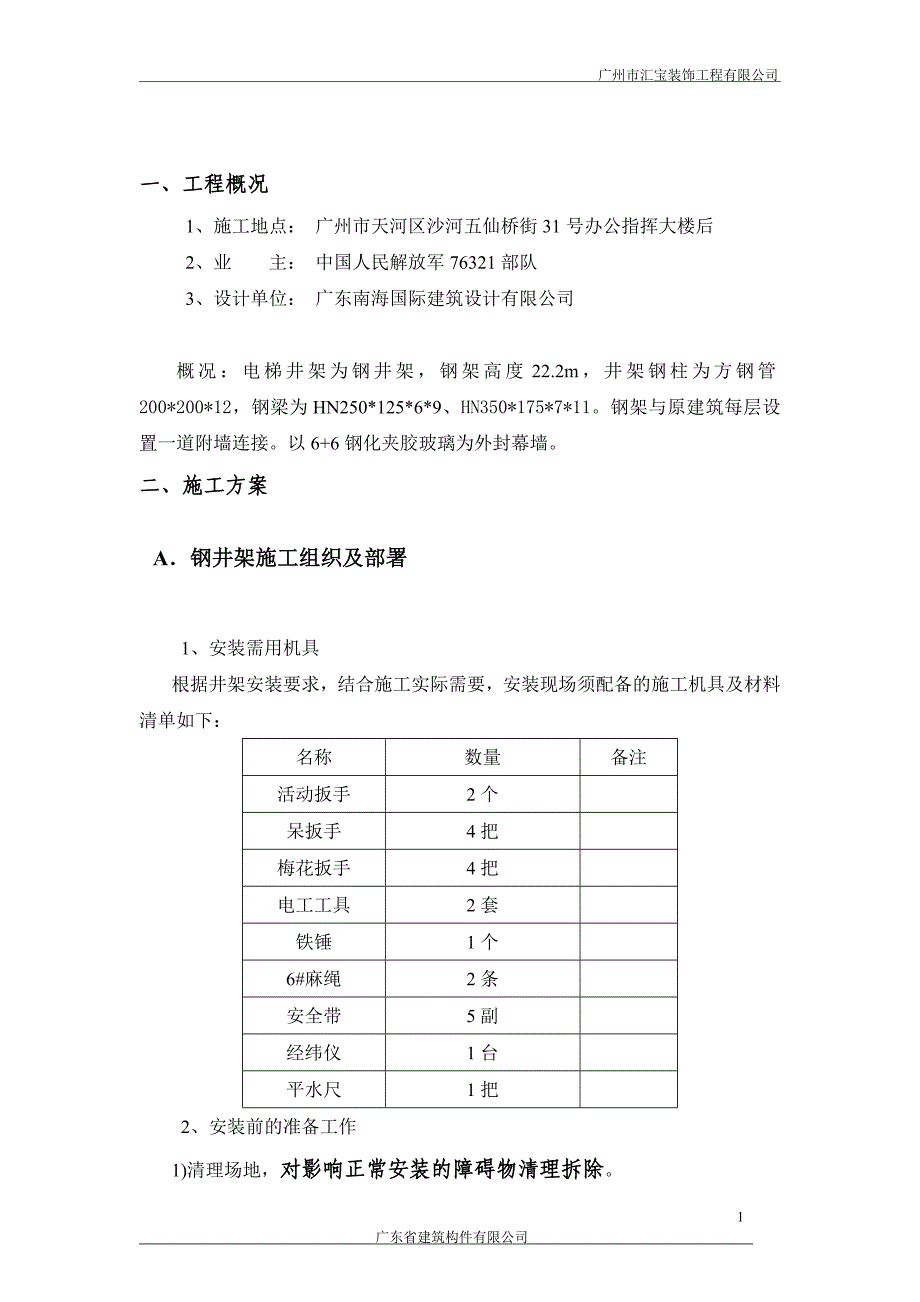 观光电梯钢构幕墙装饰工程施工方案综述_第3页