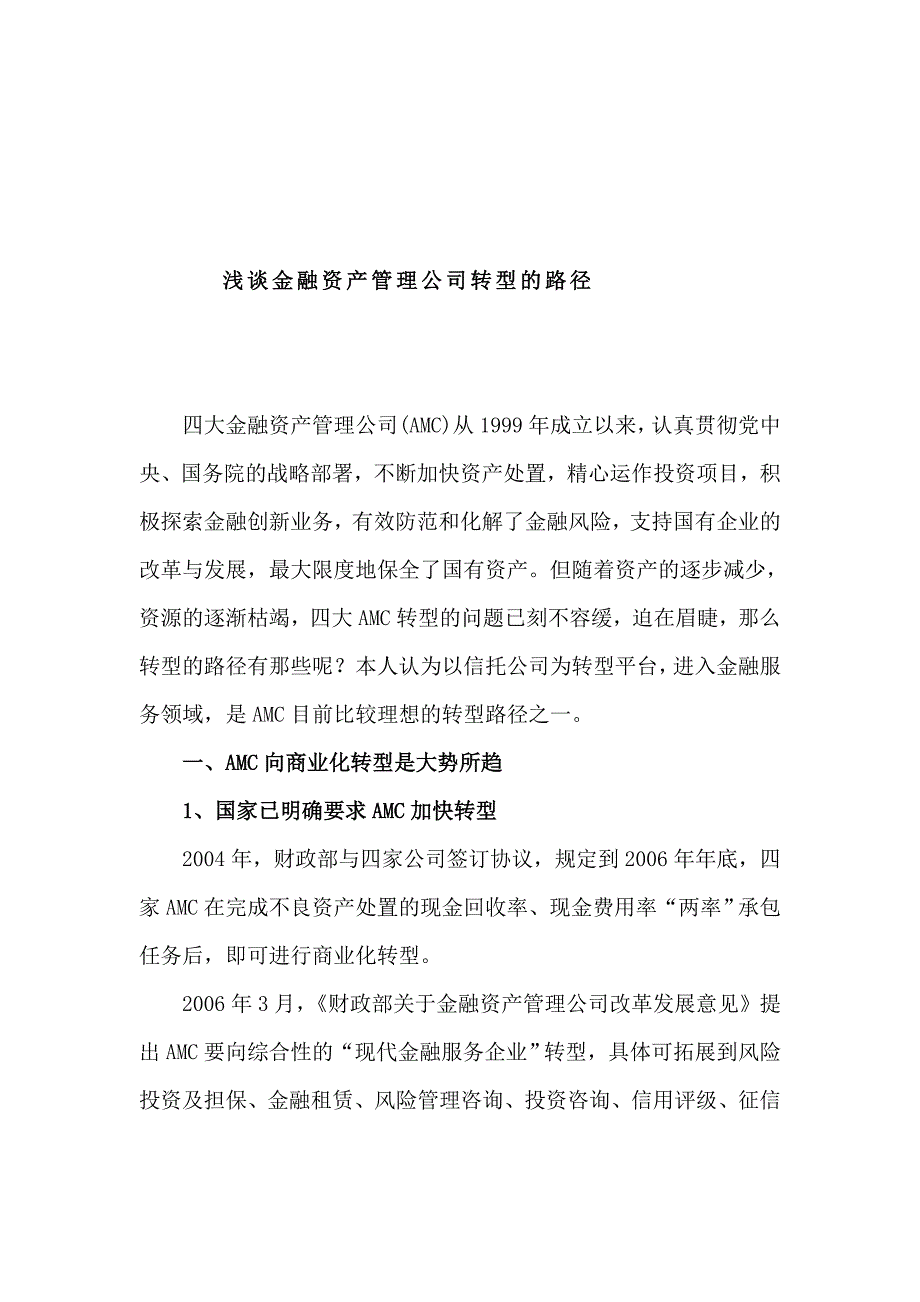 浅谈金融资产管理公司转型的路径_第1页