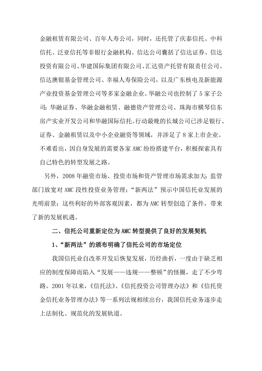 浅谈金融资产管理公司转型的路径_第3页