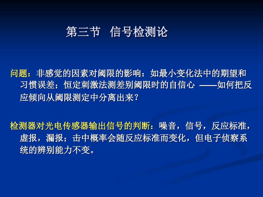 信号检测论的原理._第1页