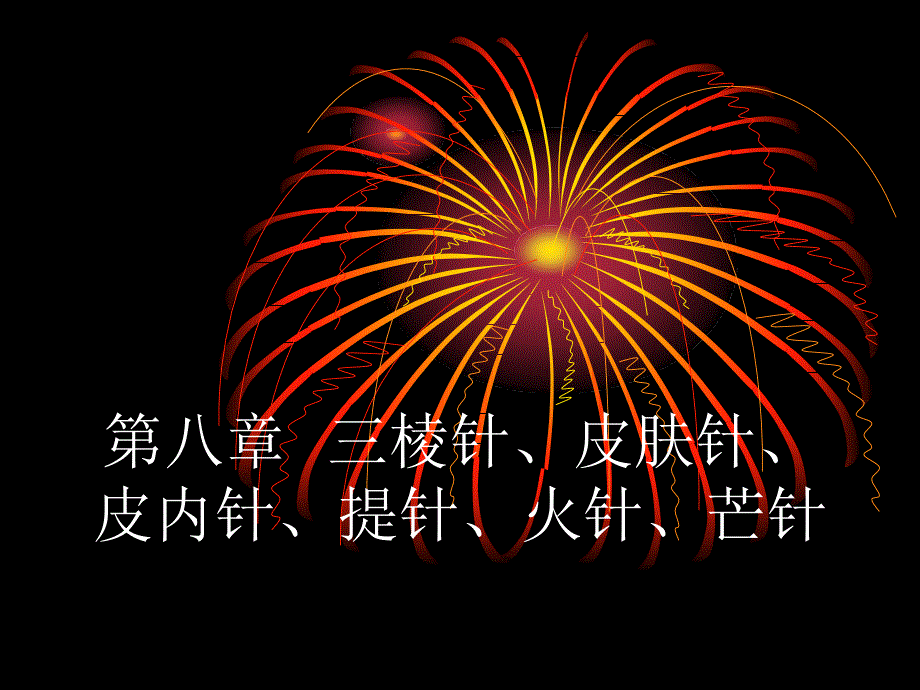 三棱针、皮肤针、皮内针、提针、火针、芒针_第1页