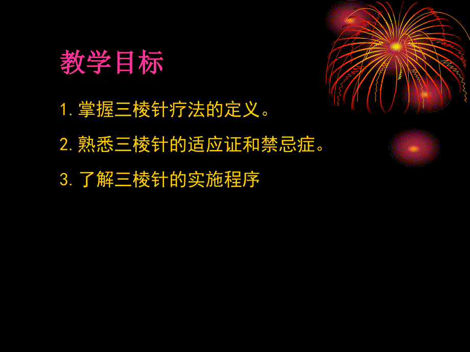 三棱针、皮肤针、皮内针、提针、火针、芒针_第2页