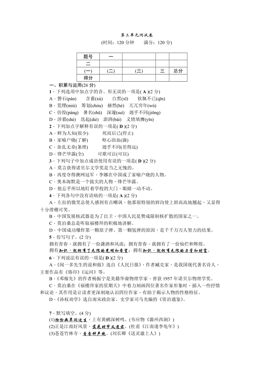 七年级语文下册第三单元测试卷及标准答案(人教版)_第1页