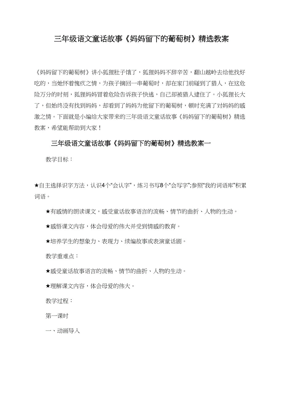 三年级语文童话故事《妈妈留下的葡萄树》精选教案_第1页