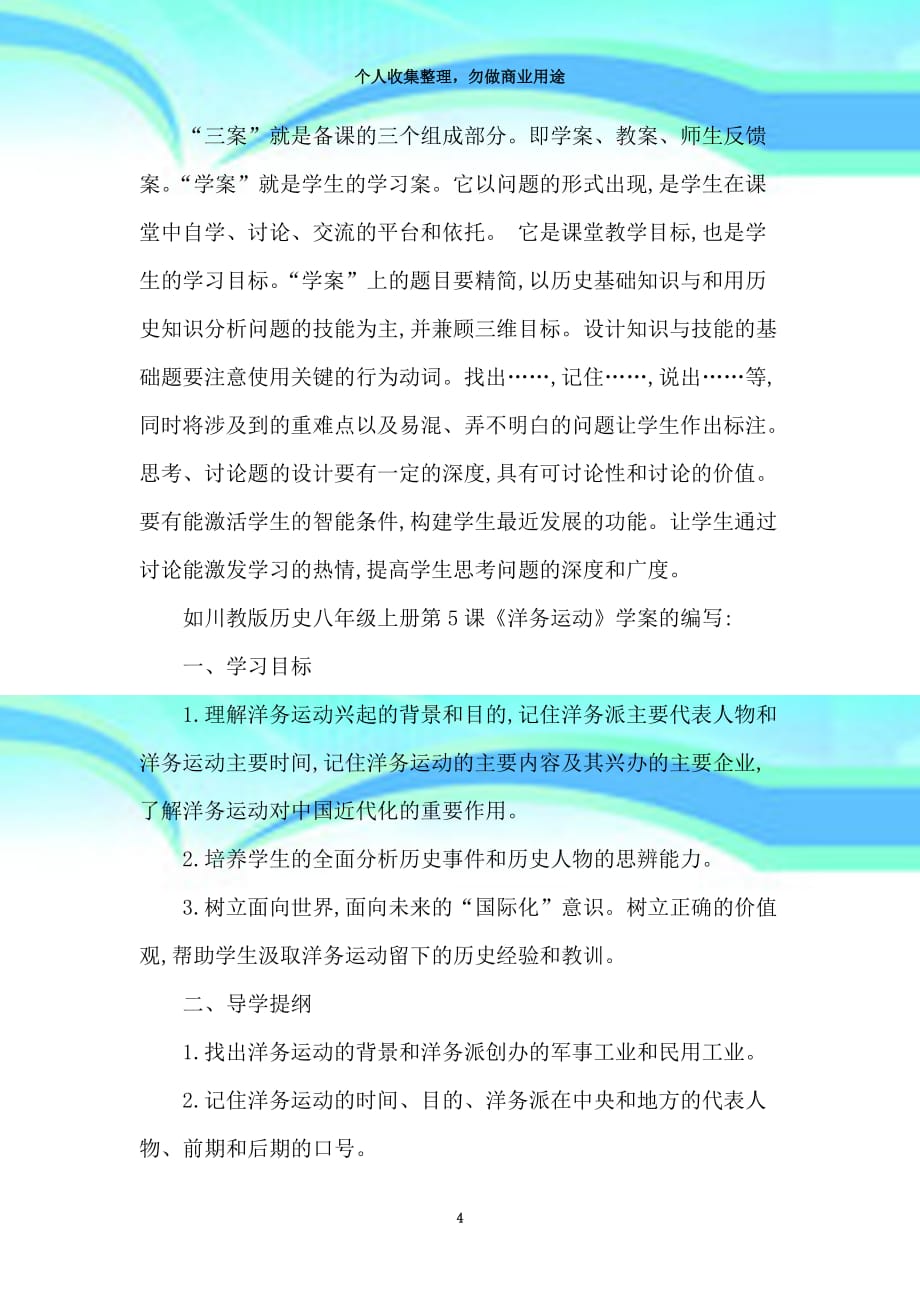 “三案”教育教学对提高历史课堂教育教学效果的意义最新文档_第4页