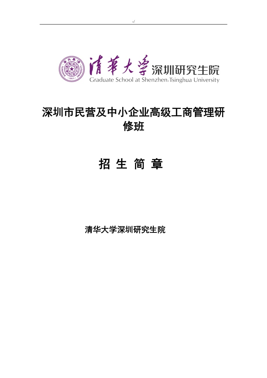 深圳市民营及其中小企业的高级工商管理计划研修班_第1页