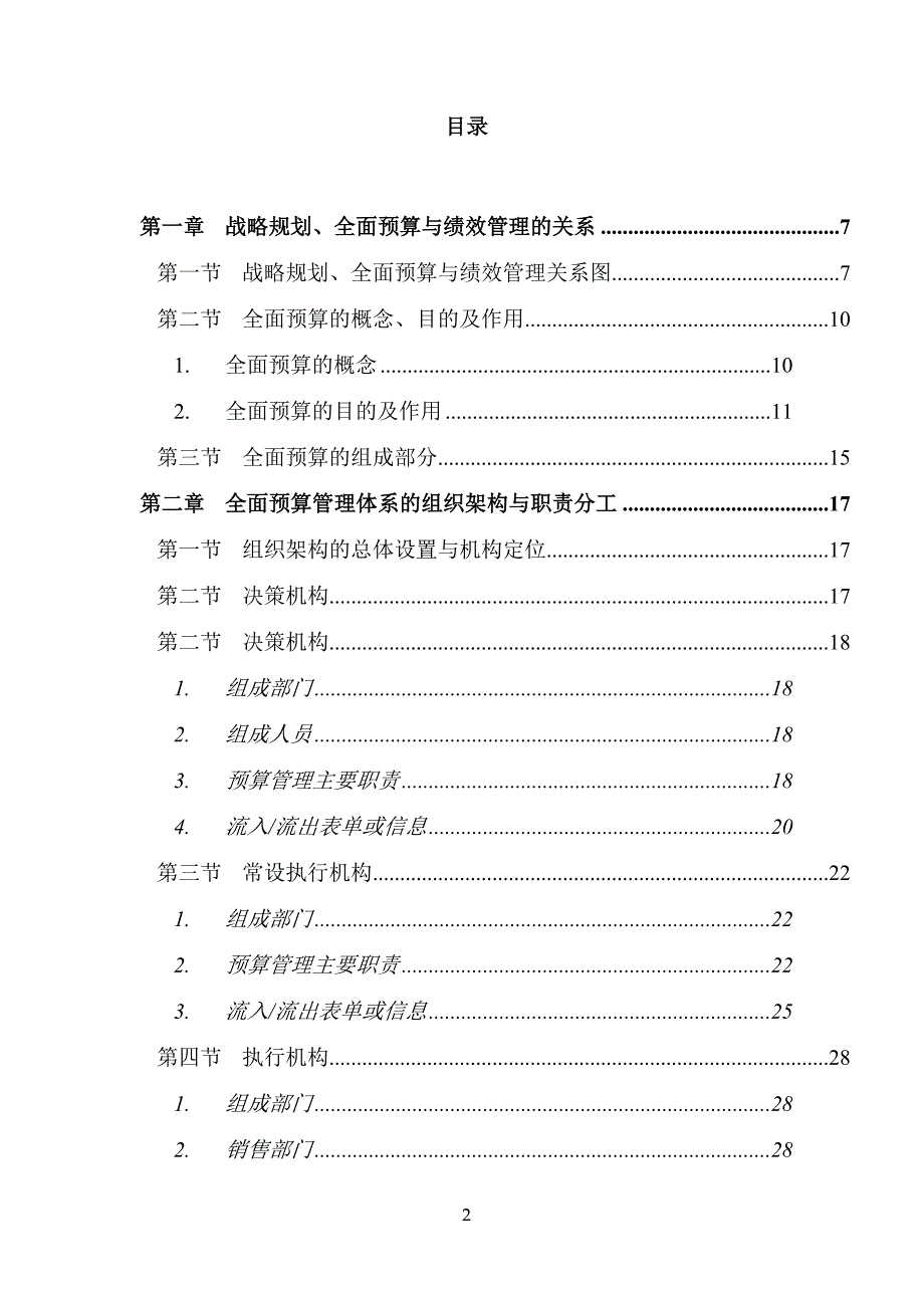 通信集团全面预算管理操作实施手册_第2页