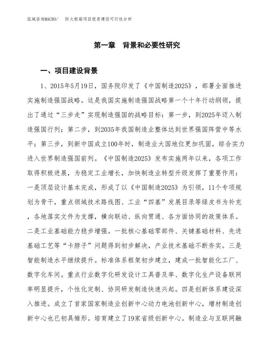 防火柜箱项目投资建设可行性分析.docx_第3页