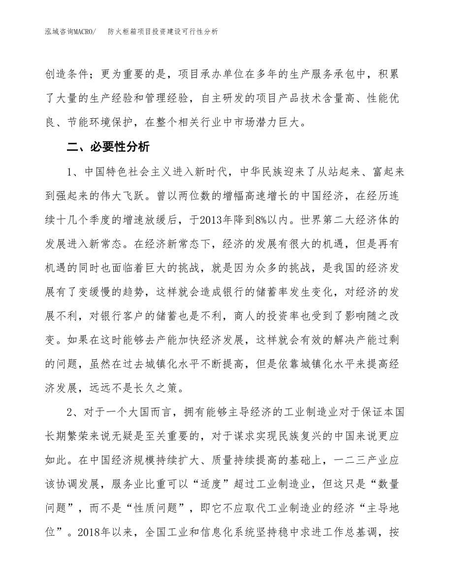 防火柜箱项目投资建设可行性分析.docx_第5页