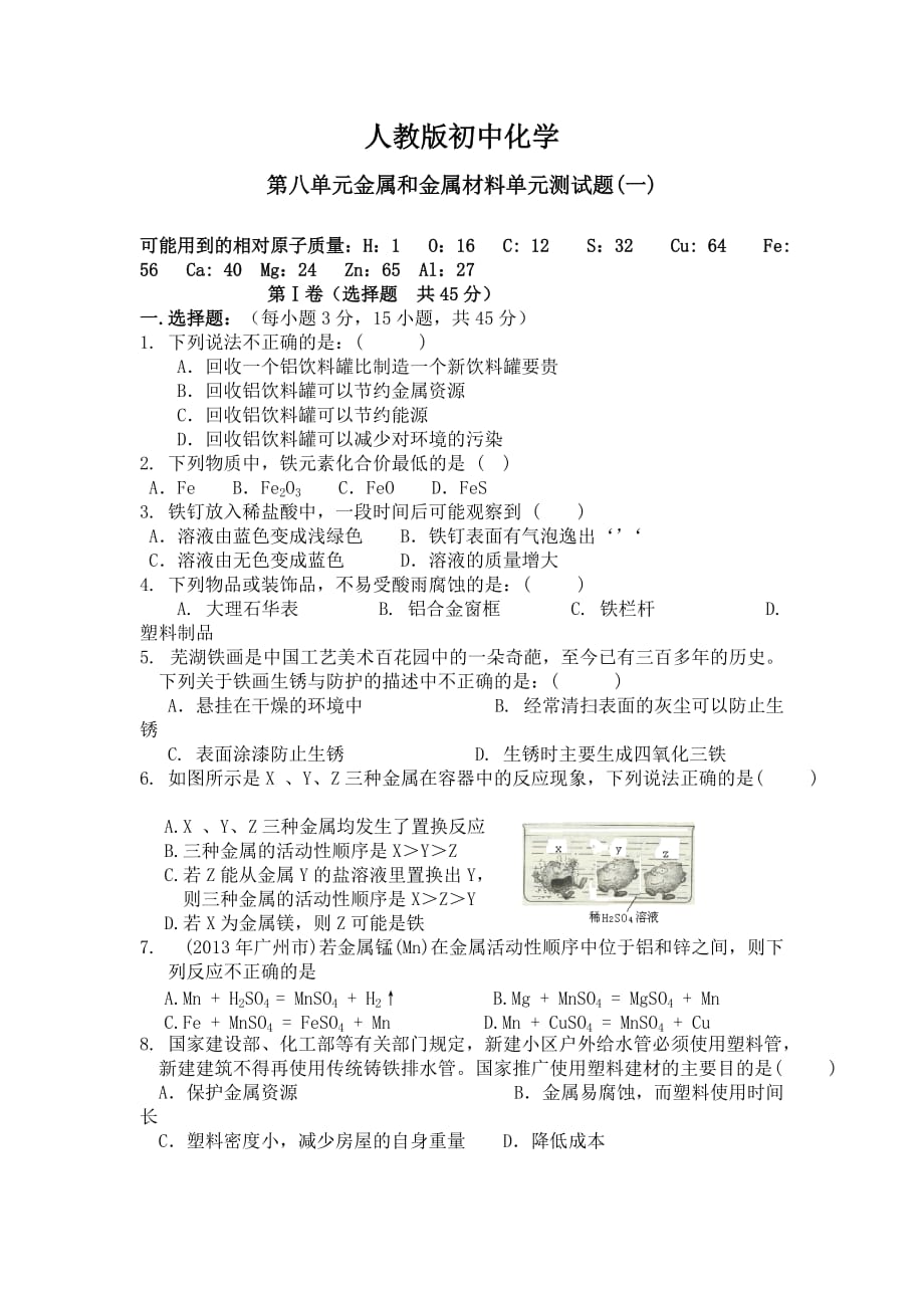 人教版初中化学第八单元金属和金属材料单元测试题及标准答案(一)_第1页