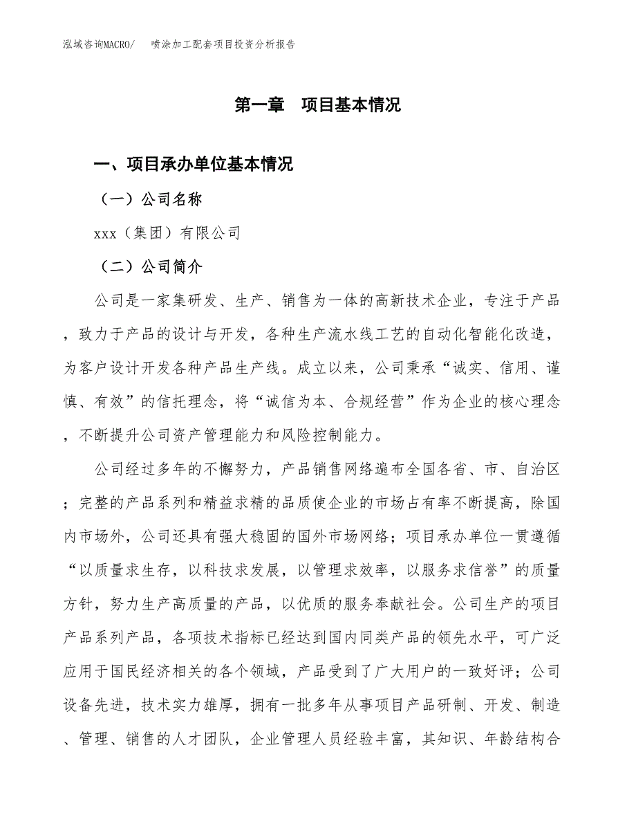 喷涂加工配套项目投资分析报告（总投资15000万元）（57亩）_第2页