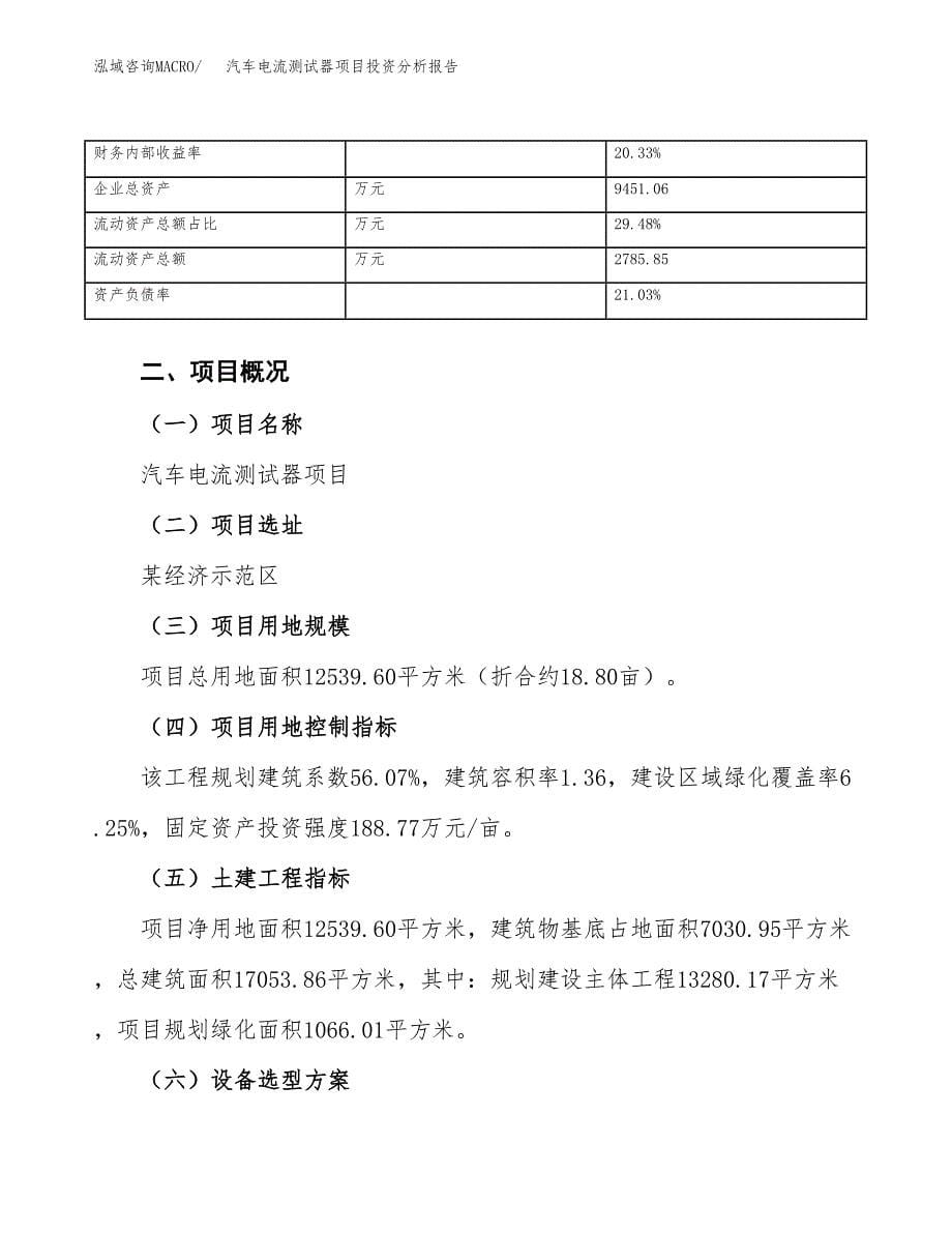 汽车电流测试器项目投资分析报告（总投资5000万元）（19亩）_第5页