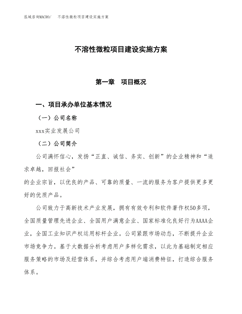 不溶性微粒项目建设实施方案（模板）_第1页