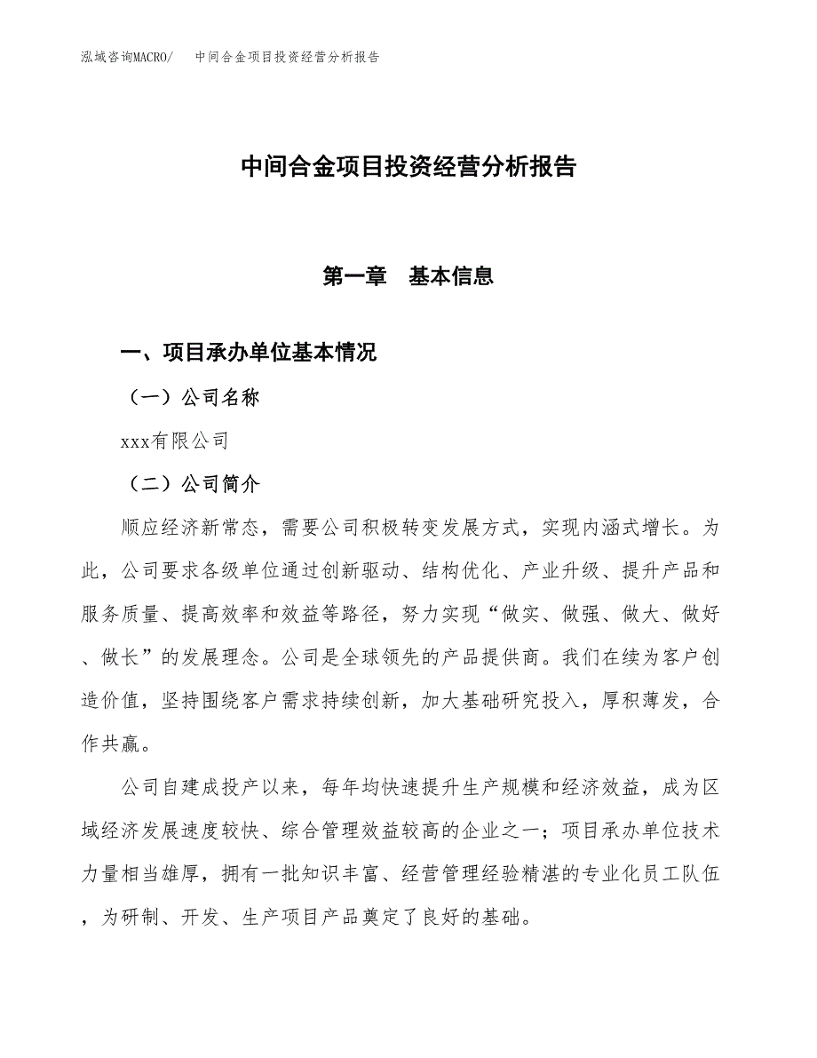 中间合金项目投资经营分析报告模板.docx_第1页