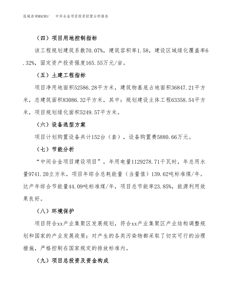 中间合金项目投资经营分析报告模板.docx_第3页