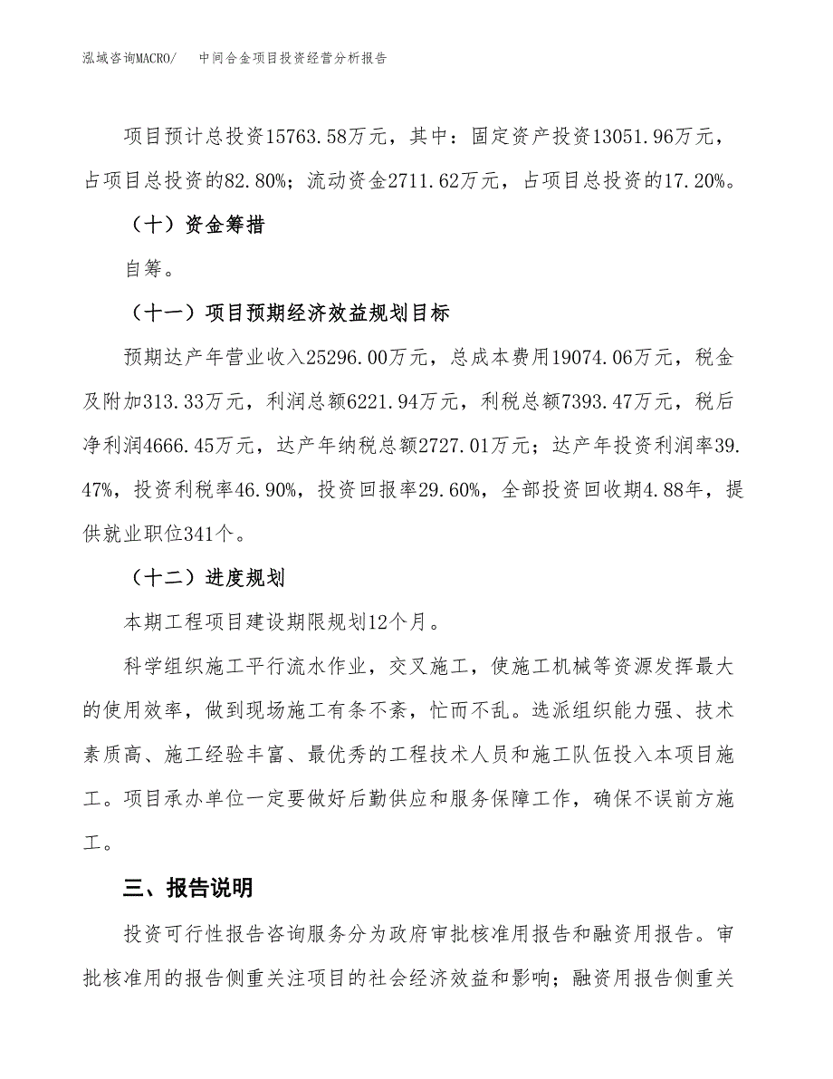 中间合金项目投资经营分析报告模板.docx_第4页