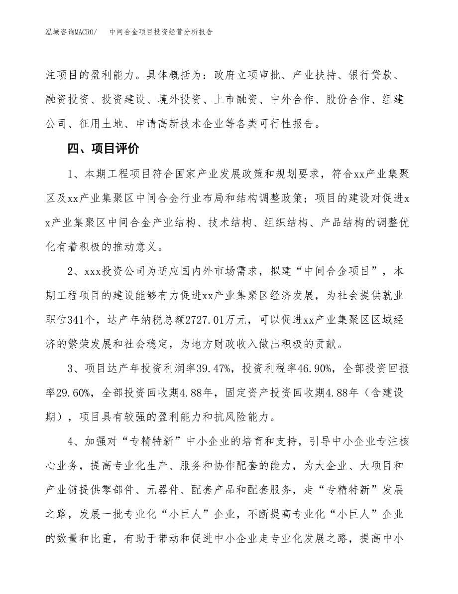 中间合金项目投资经营分析报告模板.docx_第5页