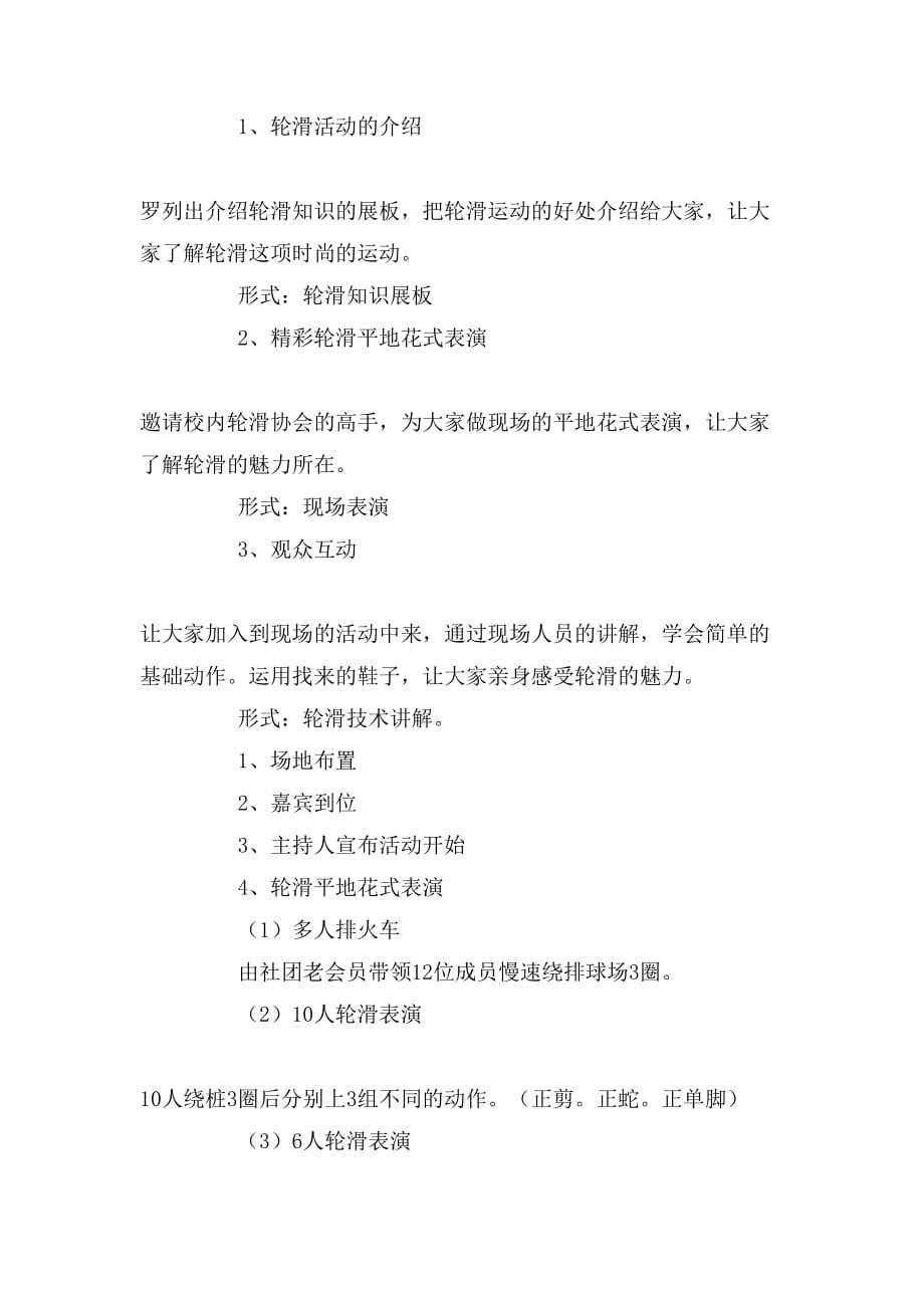 轮滑协会招新的策划书范文_第2页