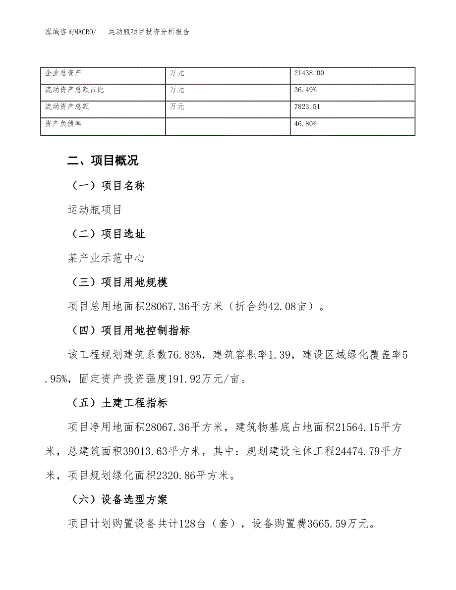 运动瓶项目投资分析报告（总投资11000万元）（42亩）_第4页