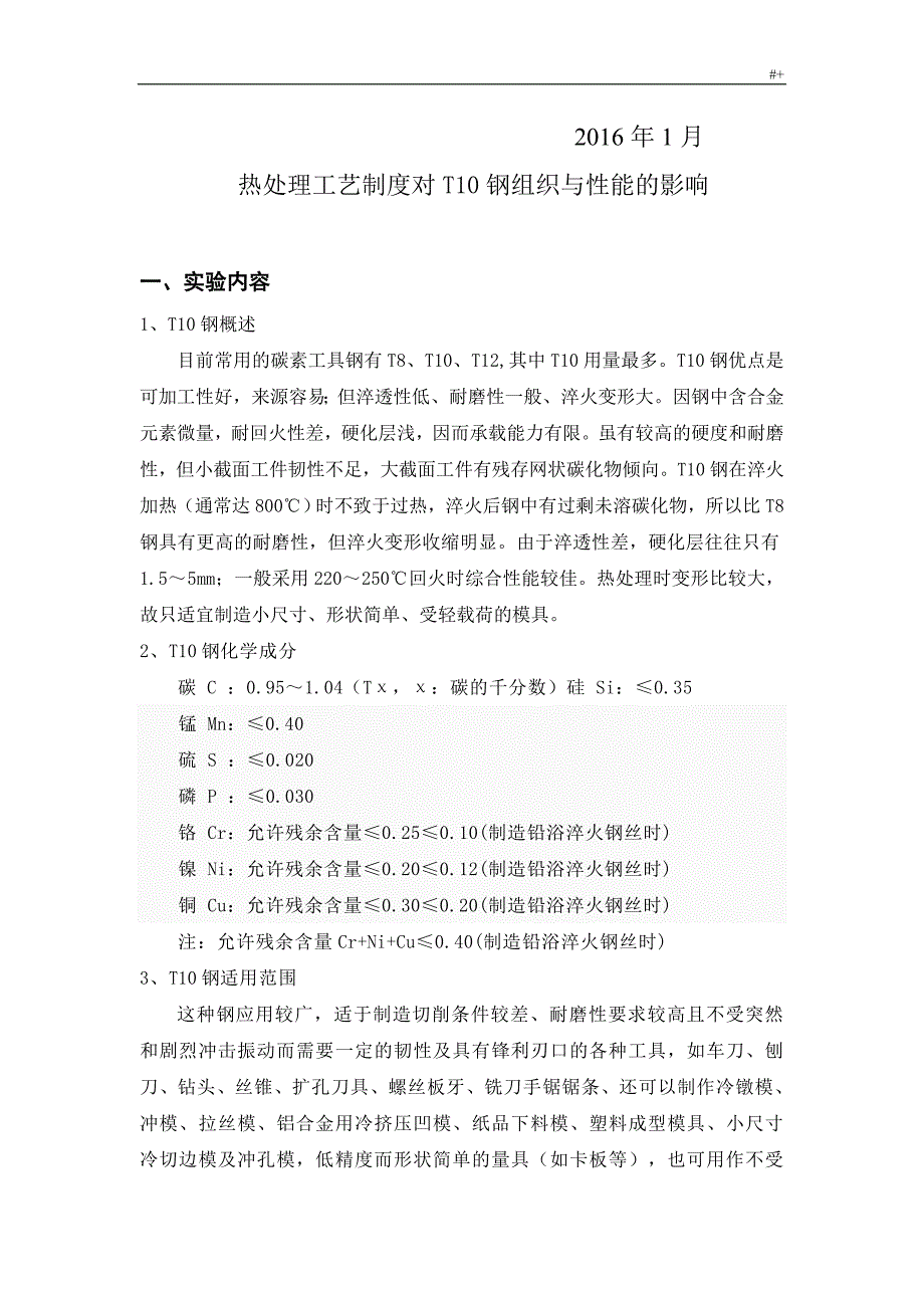 热管理计划工艺标准制度章程对T10钢组织与性能的影响2_第2页