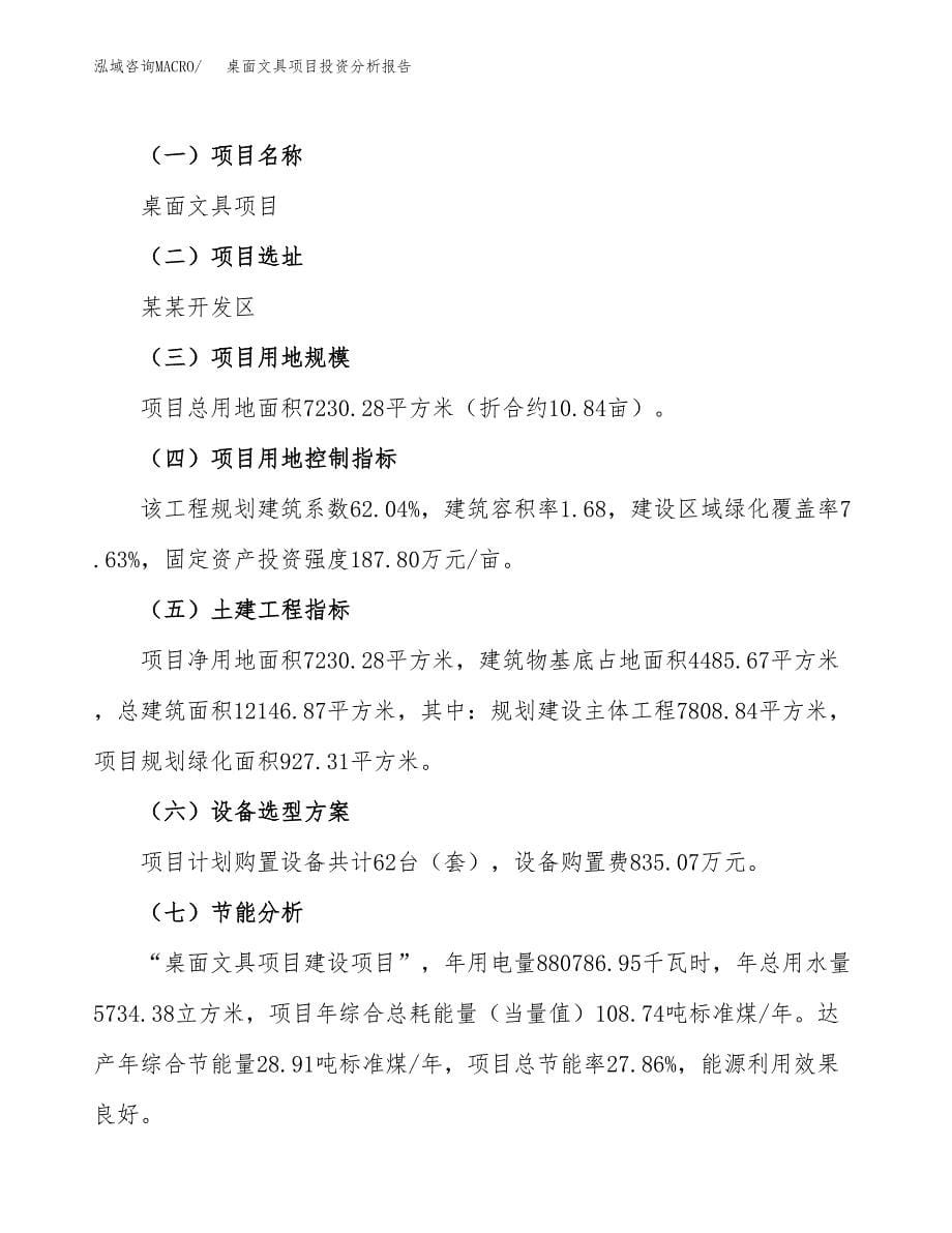 桌面文具项目投资分析报告（总投资3000万元）（11亩）_第5页