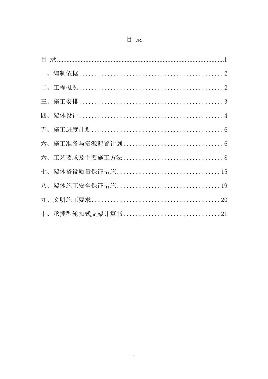 满堂轮扣件式钢管支架平台施工方案Y3.6_第2页