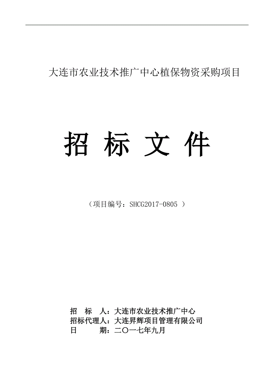 大连市农业技术推广中心植保物资采购项目招标文件_第1页