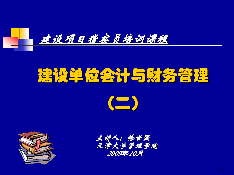 建设单位会计与财务管理(2)解析_第1页