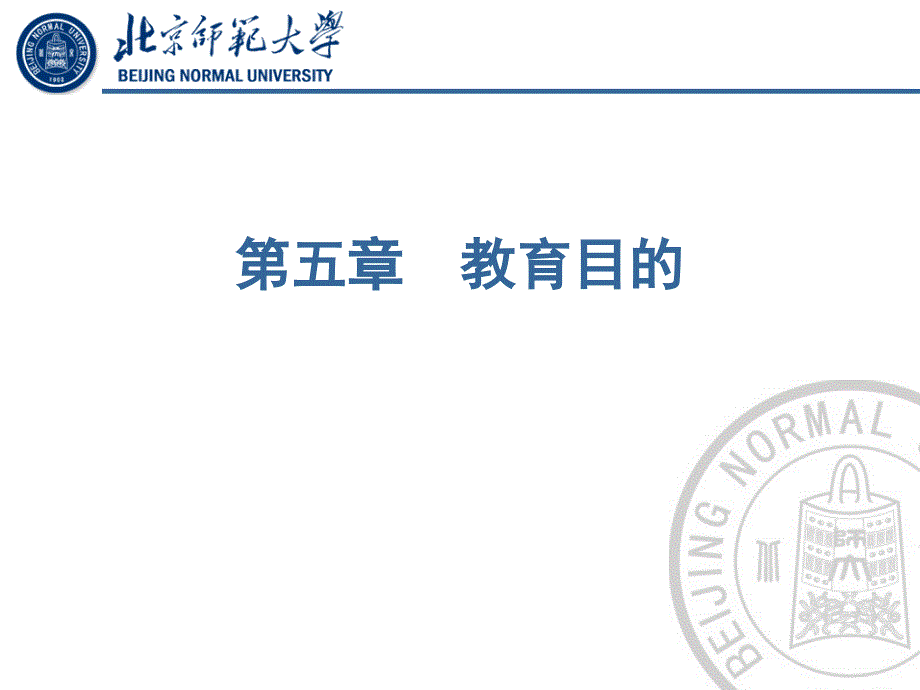 北京师范大学教育学课件_第五章_教育目的_第1页