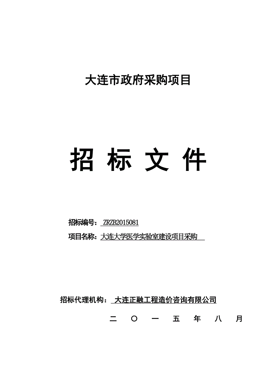 大连大学医学实验室建设项目采购招标文件_第1页