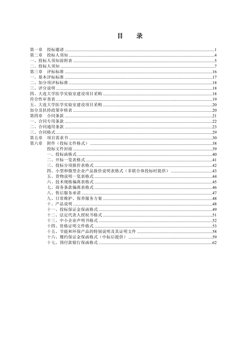 大连大学医学实验室建设项目采购招标文件_第2页