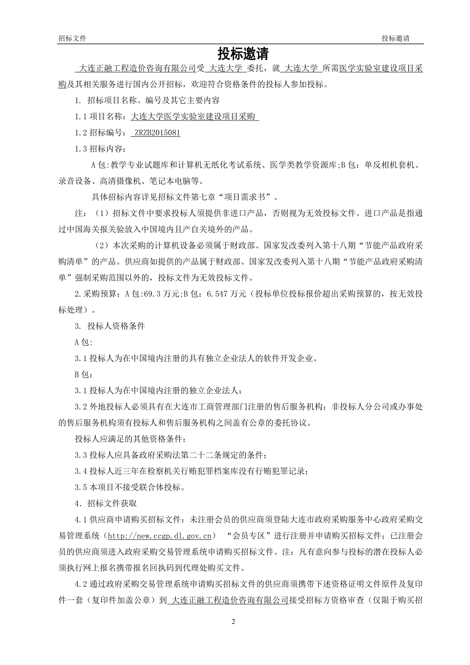 大连大学医学实验室建设项目采购招标文件_第4页