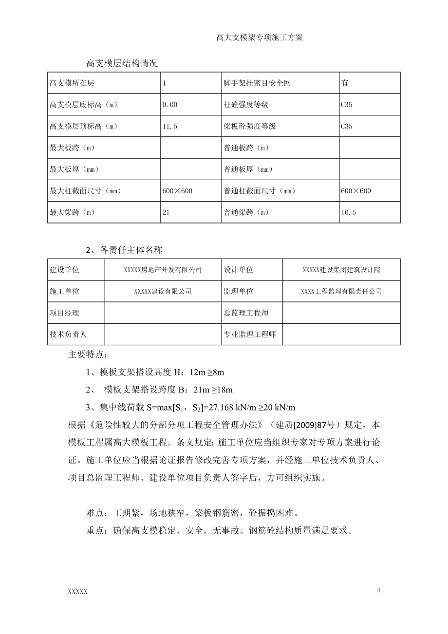 超高超重超大梁高大支模架施工方案综述_第4页