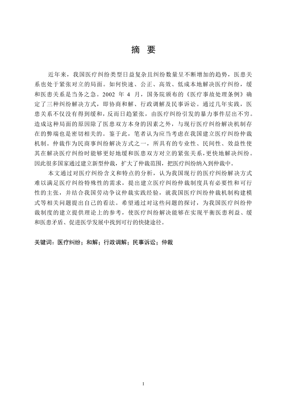 医疗纠纷仲裁初探_第2页