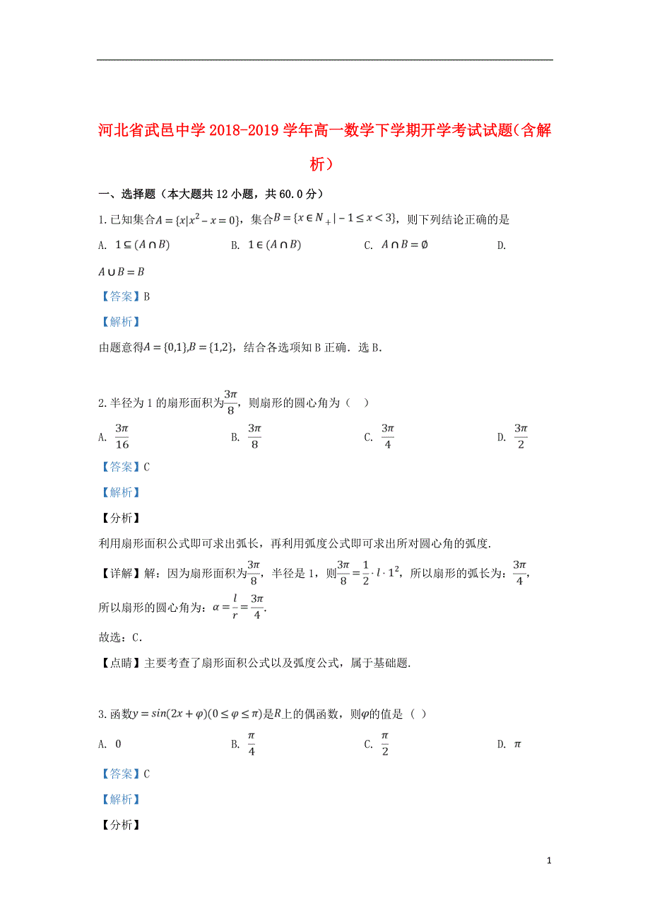 河北省武邑中学2018_2019学年高一数学下学期开学考试试题（含解析）_第1页