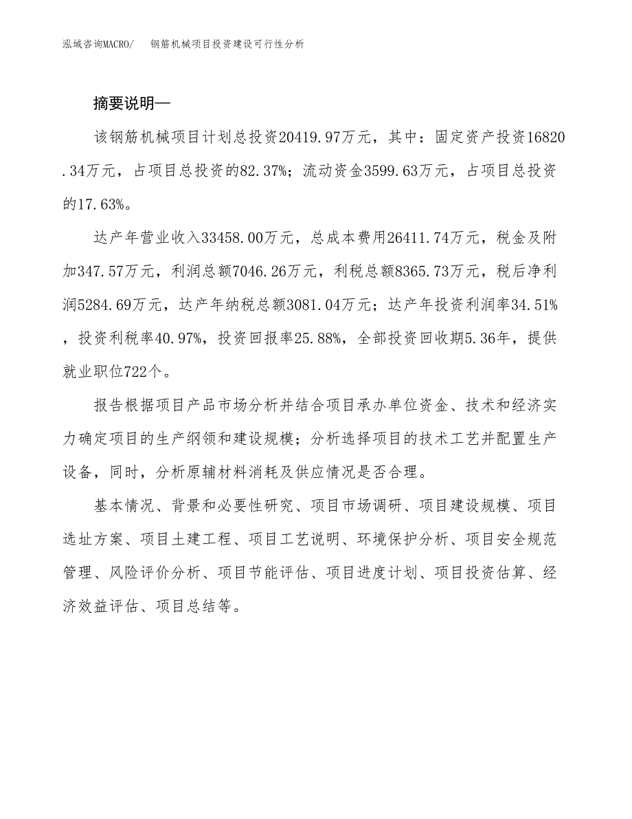 钢筋机械项目投资建设可行性分析.docx_第2页