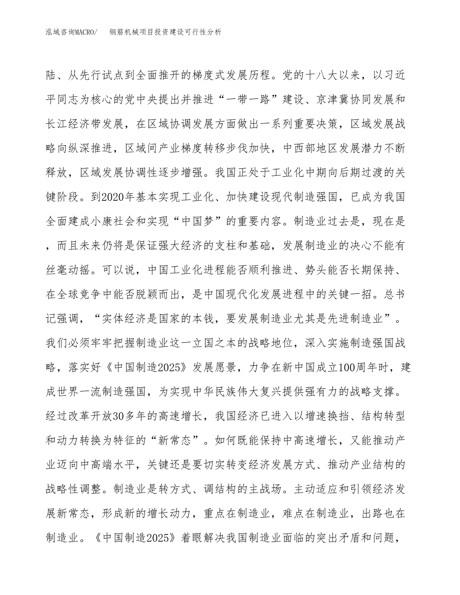 钢筋机械项目投资建设可行性分析.docx_第4页