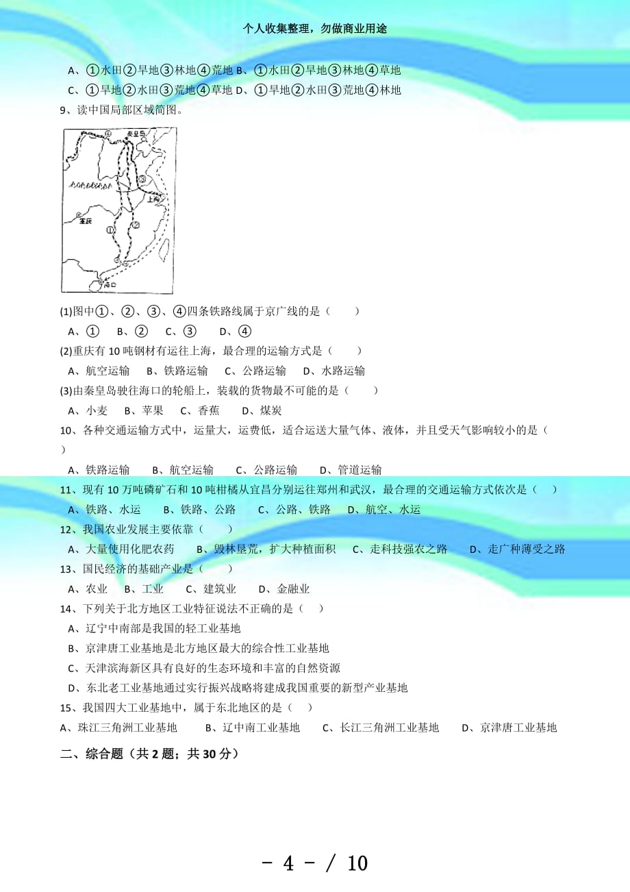 八年级地理期末考试_第4页