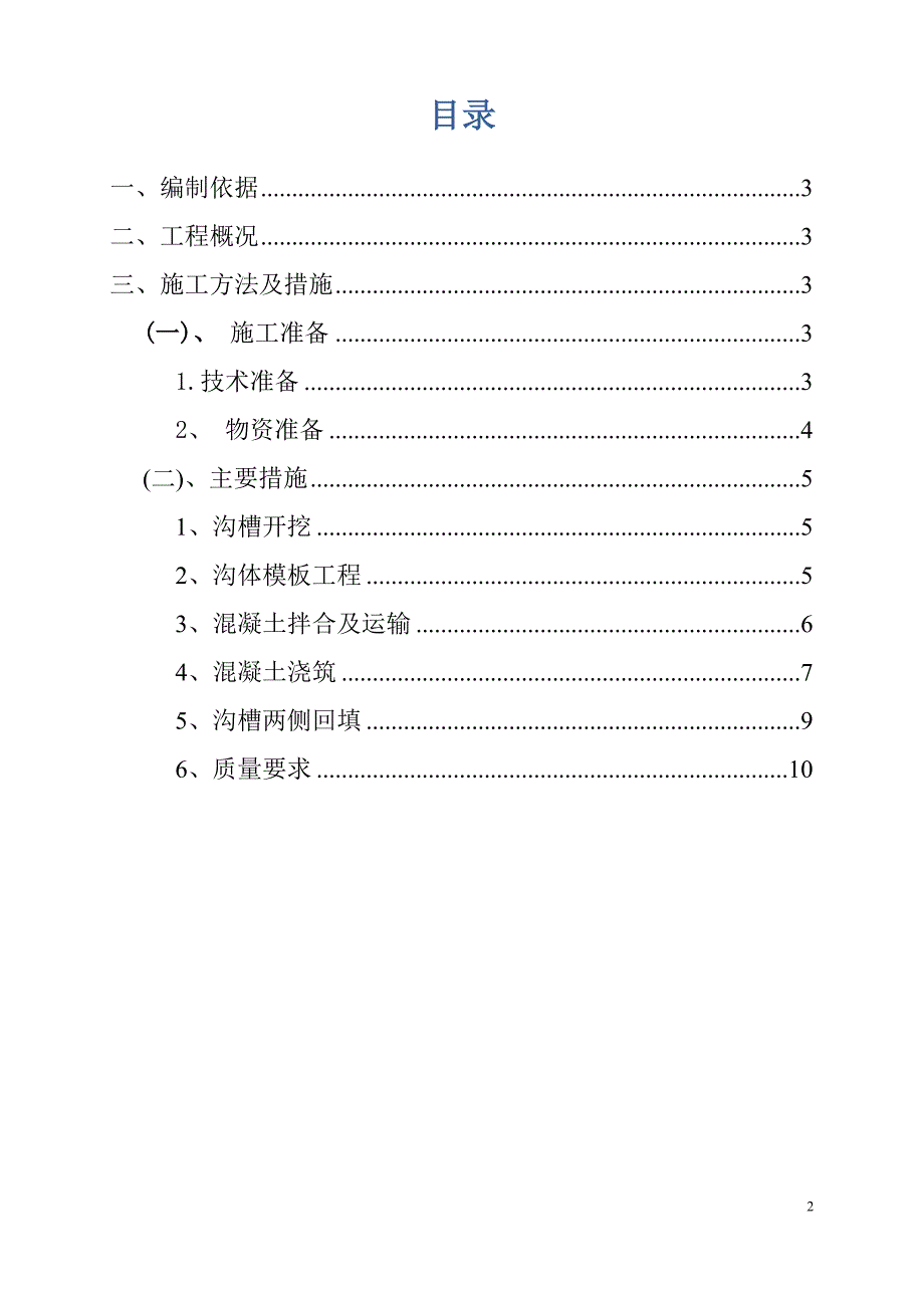 成温邛快速路（崇州段）C5合同段混凝土排水沟施工方案_第2页