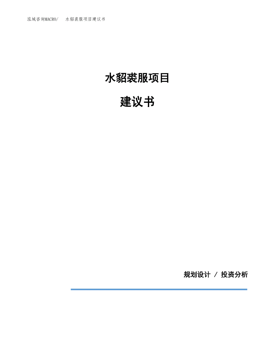 水貂裘服项目建议书（可研报告）.docx_第1页