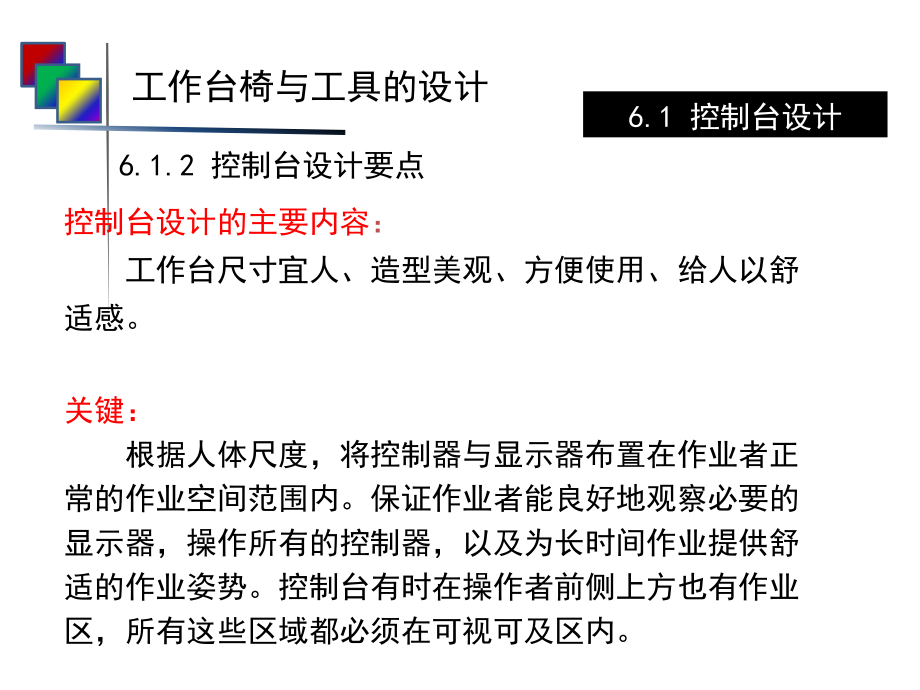 人机工程学__第六章工作台椅与工具设计_第3页